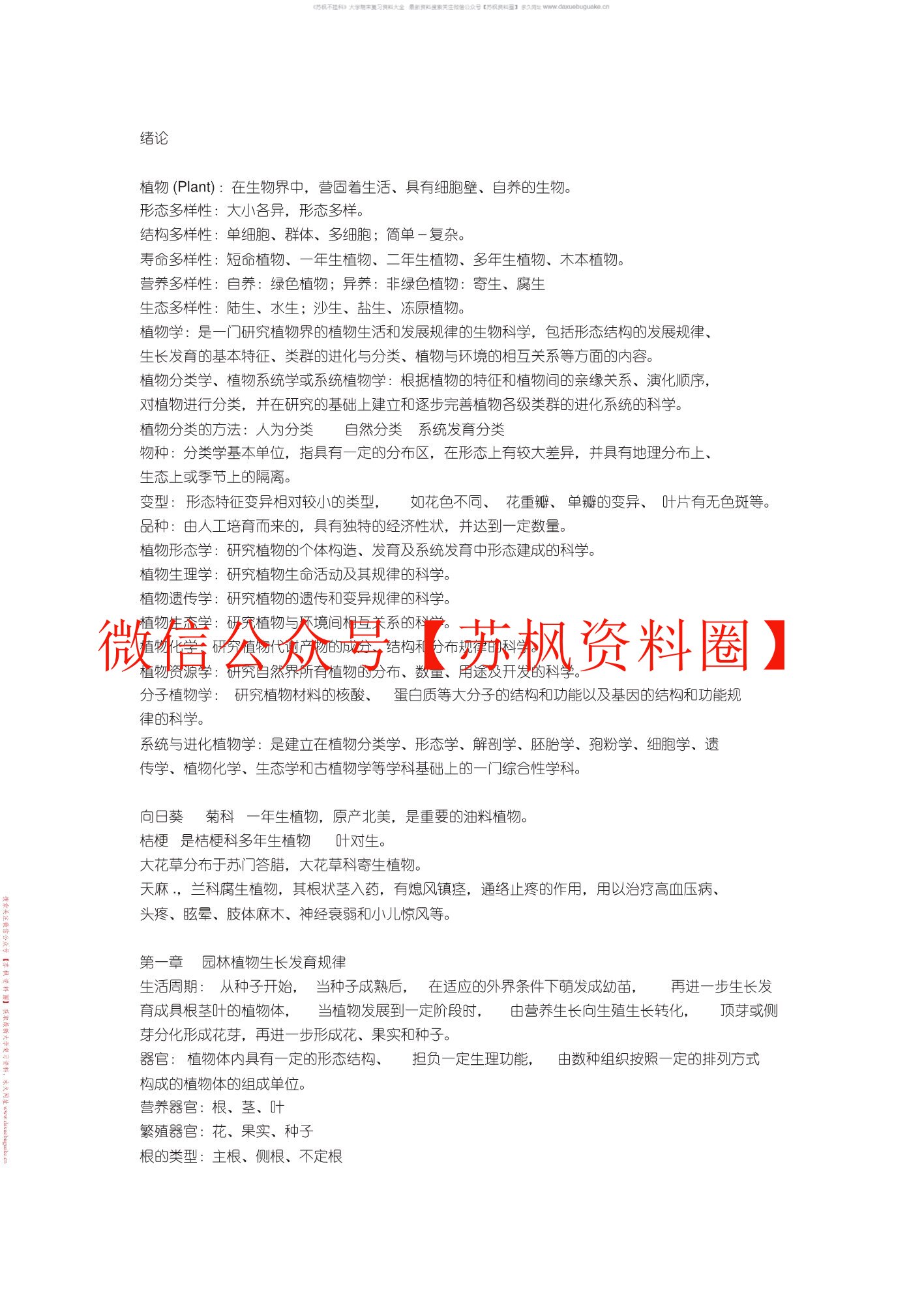 园林植物学